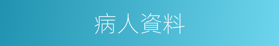 病人資料的同義詞