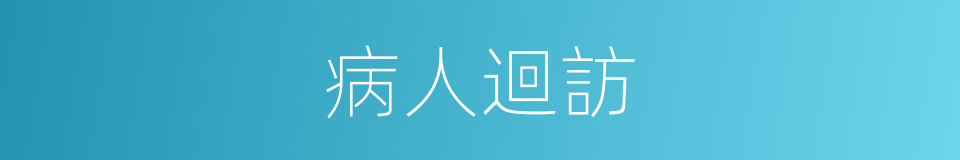 病人迴訪的同義詞