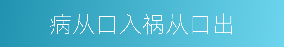 病从口入祸从口出的意思