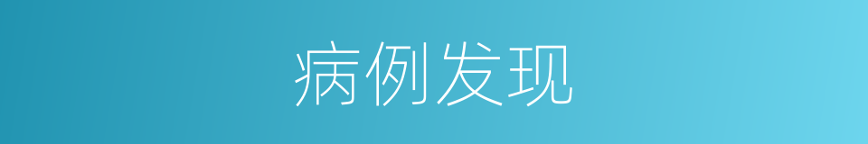 病例发现的同义词