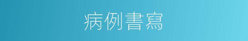 病例書寫的意思