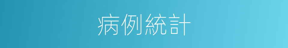 病例統計的同義詞