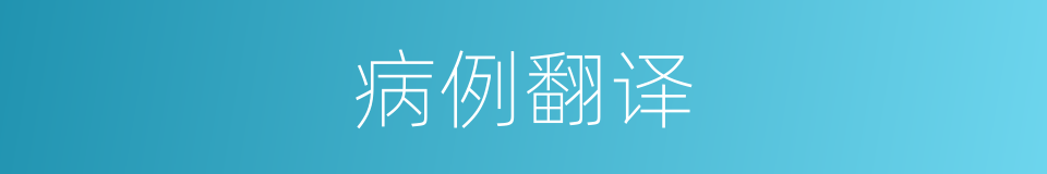 病例翻译的同义词
