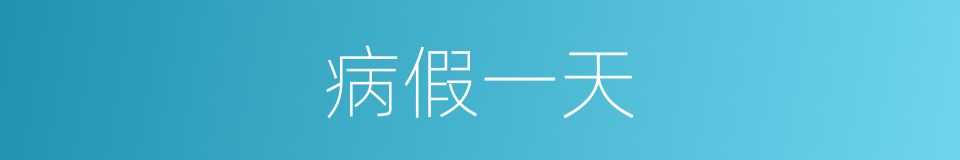 病假一天的同义词