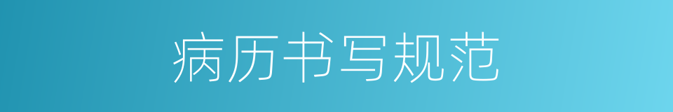 病历书写规范的同义词