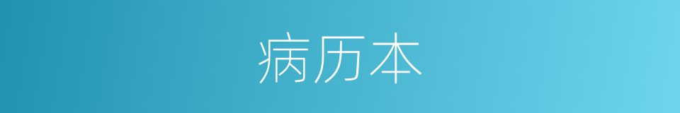 病历本的同义词