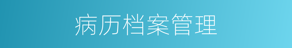 病历档案管理的同义词