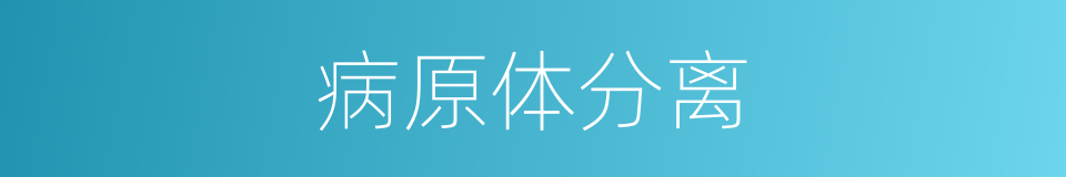 病原体分离的同义词