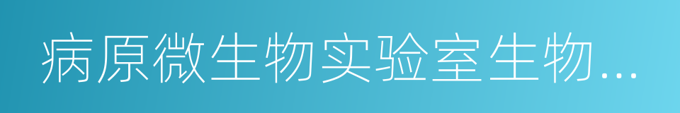 病原微生物实验室生物安全管理的同义词