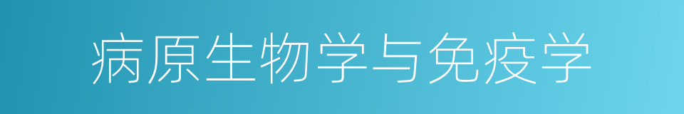 病原生物学与免疫学的同义词