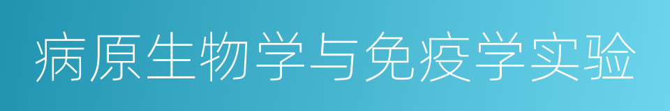 病原生物学与免疫学实验的同义词