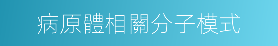 病原體相關分子模式的同義詞