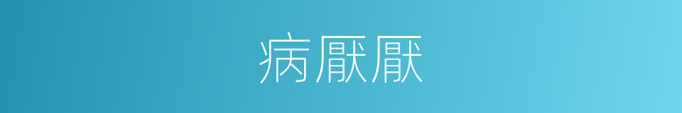 病厭厭的意思