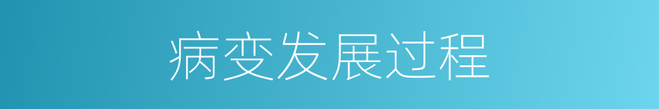 病变发展过程的同义词