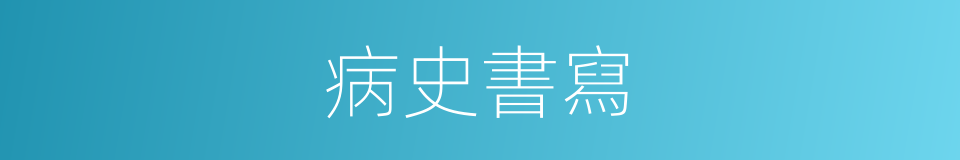 病史書寫的意思