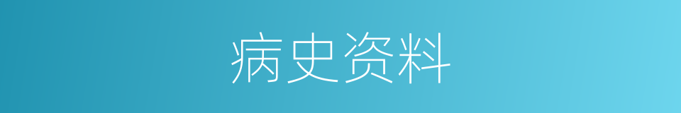 病史资料的同义词