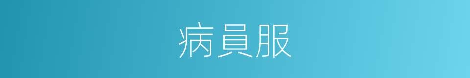 病員服的同義詞