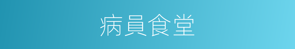 病員食堂的同義詞