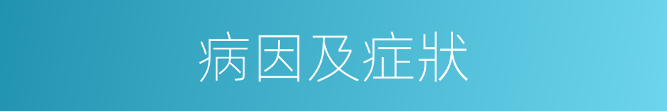 病因及症狀的同義詞