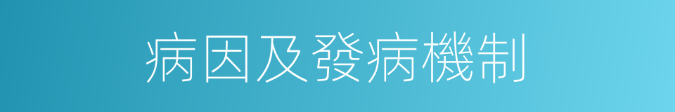 病因及發病機制的同義詞