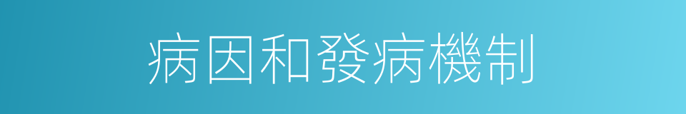 病因和發病機制的同義詞