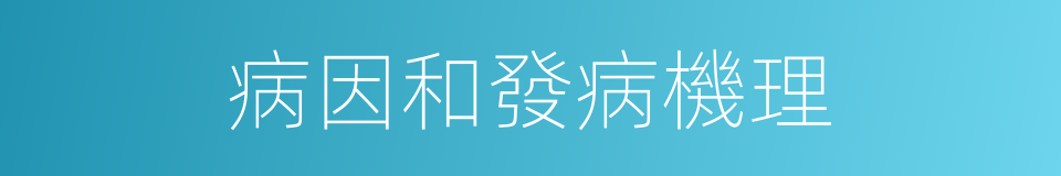 病因和發病機理的同義詞