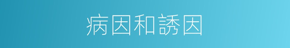 病因和誘因的同義詞