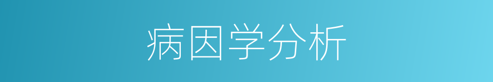 病因学分析的同义词