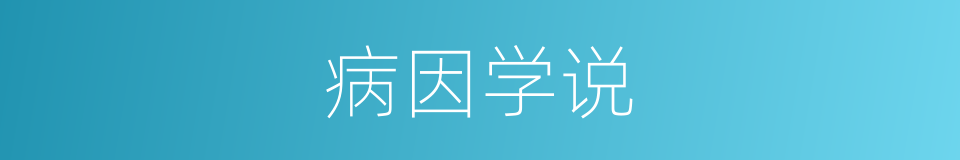 病因学说的意思