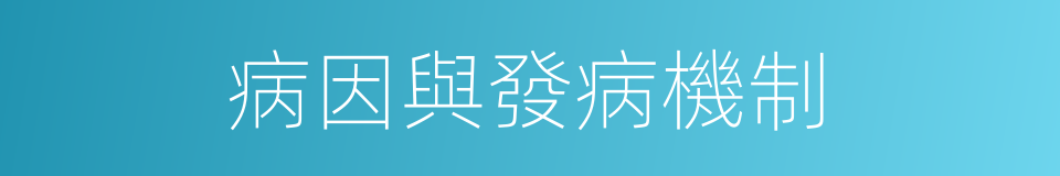 病因與發病機制的同義詞