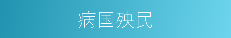 病国殃民的意思