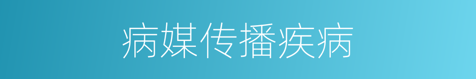 病媒传播疾病的同义词