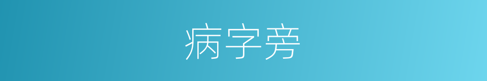 病字旁的意思