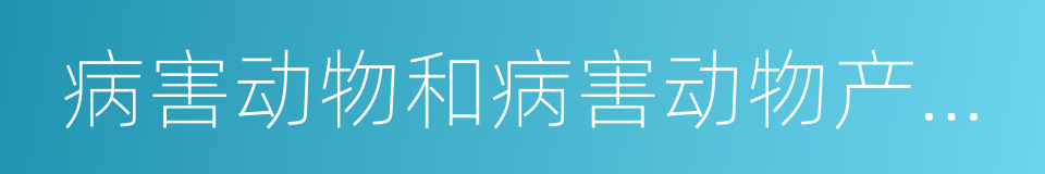 病害动物和病害动物产品生物安全处理规程的同义词