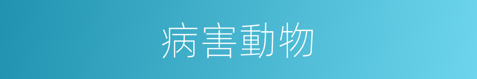 病害動物的同義詞