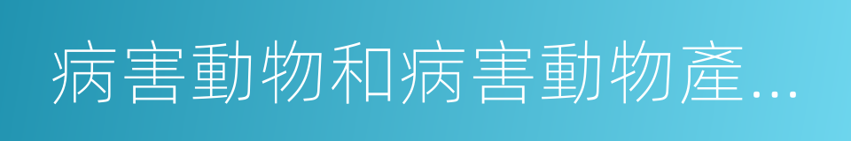 病害動物和病害動物產品生物安全處理規程的同義詞