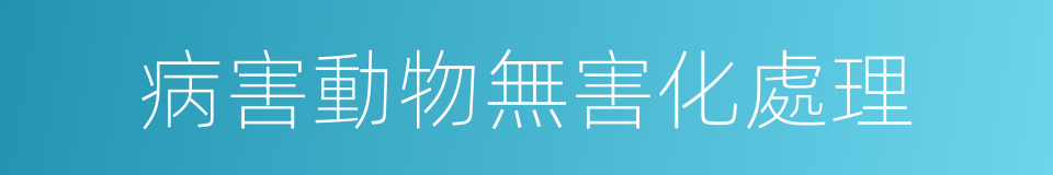 病害動物無害化處理的同義詞