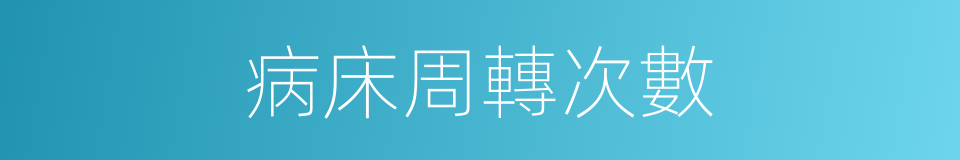 病床周轉次數的同義詞