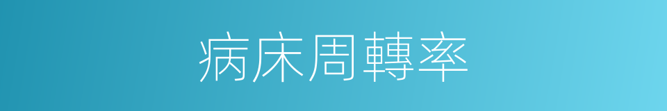 病床周轉率的同義詞