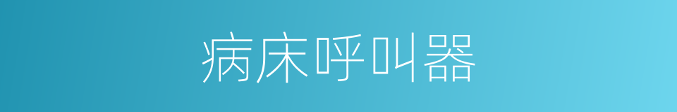 病床呼叫器的同义词