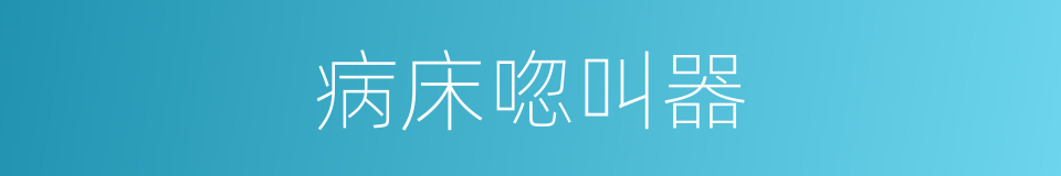 病床唿叫器的同義詞