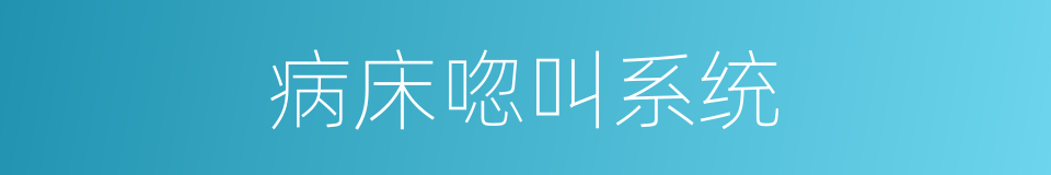 病床唿叫系统的同義詞