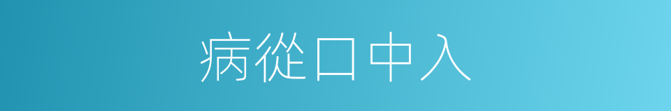 病從口中入的同義詞