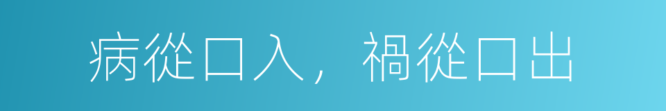 病從口入，禍從口出的意思