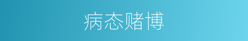病态赌博的同义词