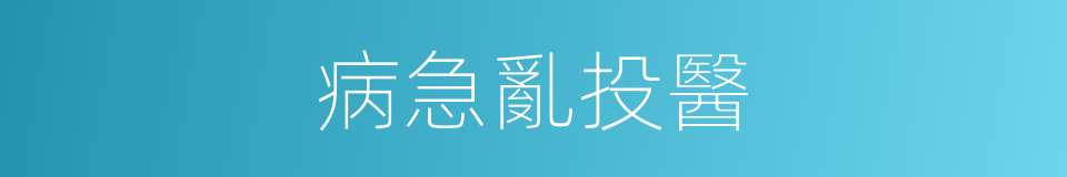 病急亂投醫的意思