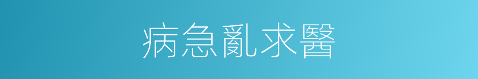 病急亂求醫的意思