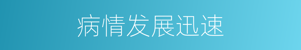 病情发展迅速的同义词