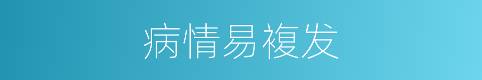 病情易複发的同义词