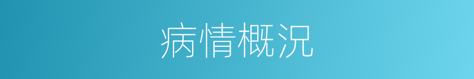 病情概況的同義詞